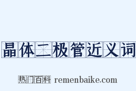 晶体二极管近义词是什么意思的图片